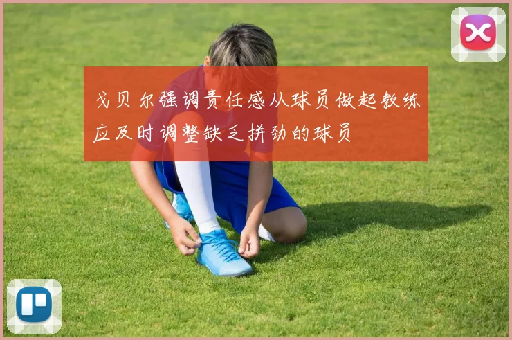 戈贝尔强调责任感从球员做起教练应及时调整缺乏拼劲的球员