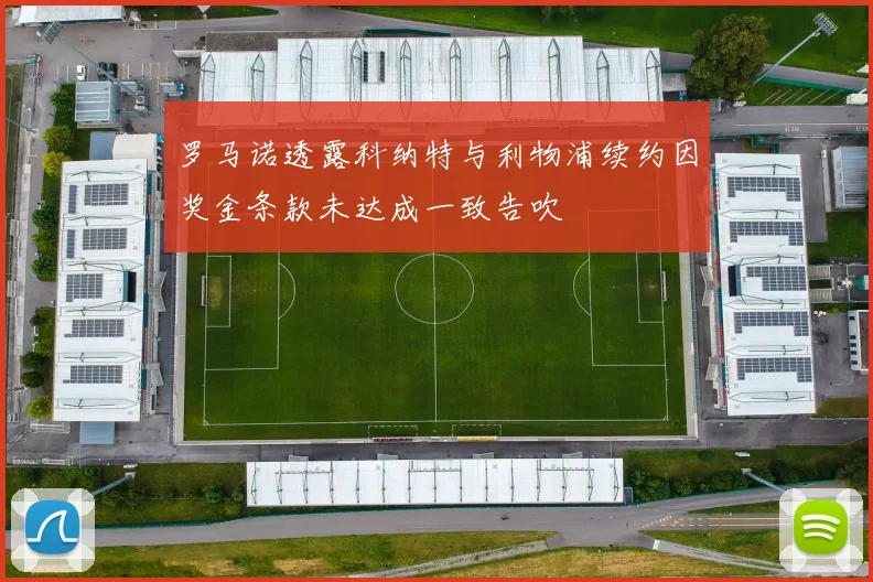 罗马诺透露科纳特与利物浦续约因奖金条款未达成一致告吹