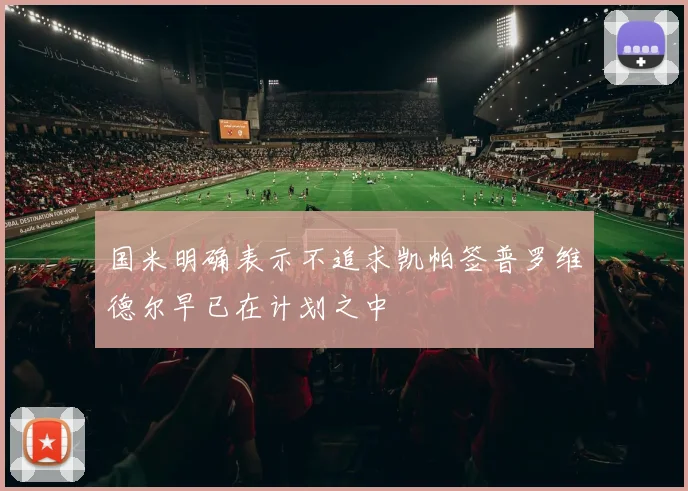 国米明确表示不追求凯帕签普罗维德尔早已在计划之中