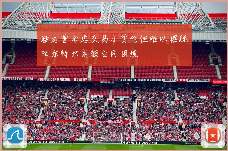 猛龙曾考虑交易小贾伦但难以摆脱珀尔特尔高额合同困境