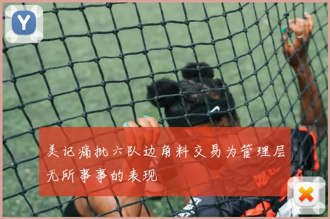 美记痛批六队边角料交易为管理层无所事事的表现