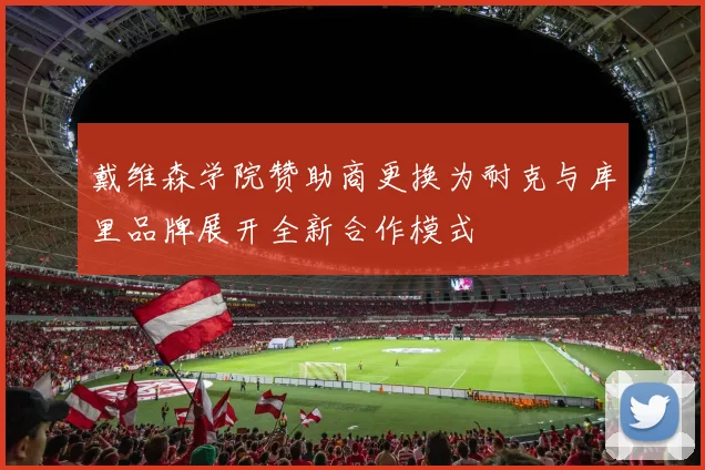 戴维森学院赞助商更换为耐克与库里品牌展开全新合作模式
