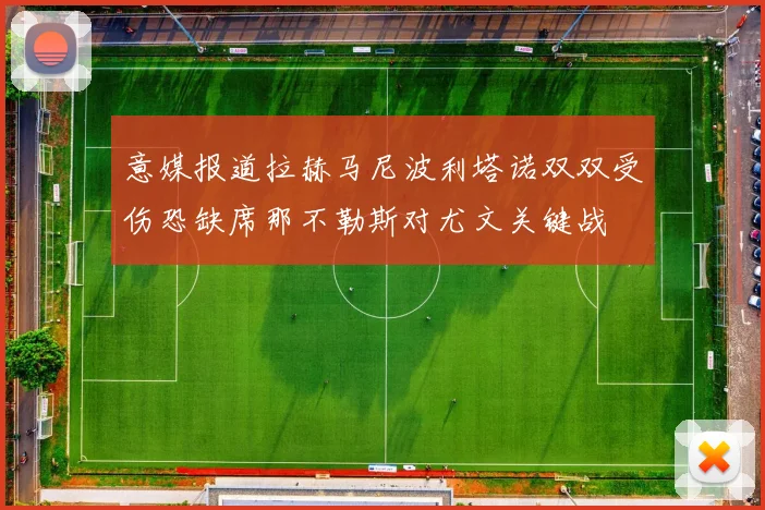 意媒报道拉赫马尼波利塔诺双双受伤恐缺席那不勒斯对尤文关键战