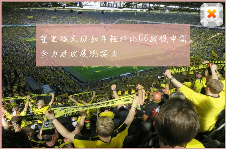 霍里称文班如年轻科比G6战役中需全力进攻展现实力